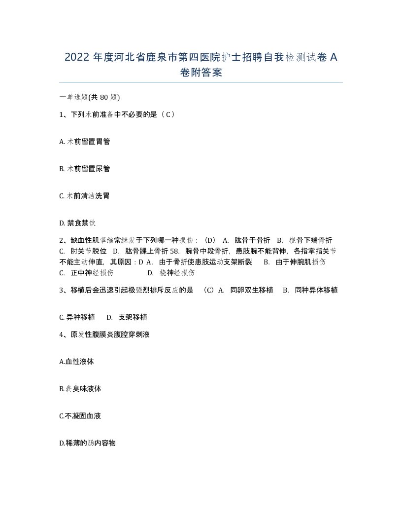 2022年度河北省鹿泉市第四医院护士招聘自我检测试卷A卷附答案