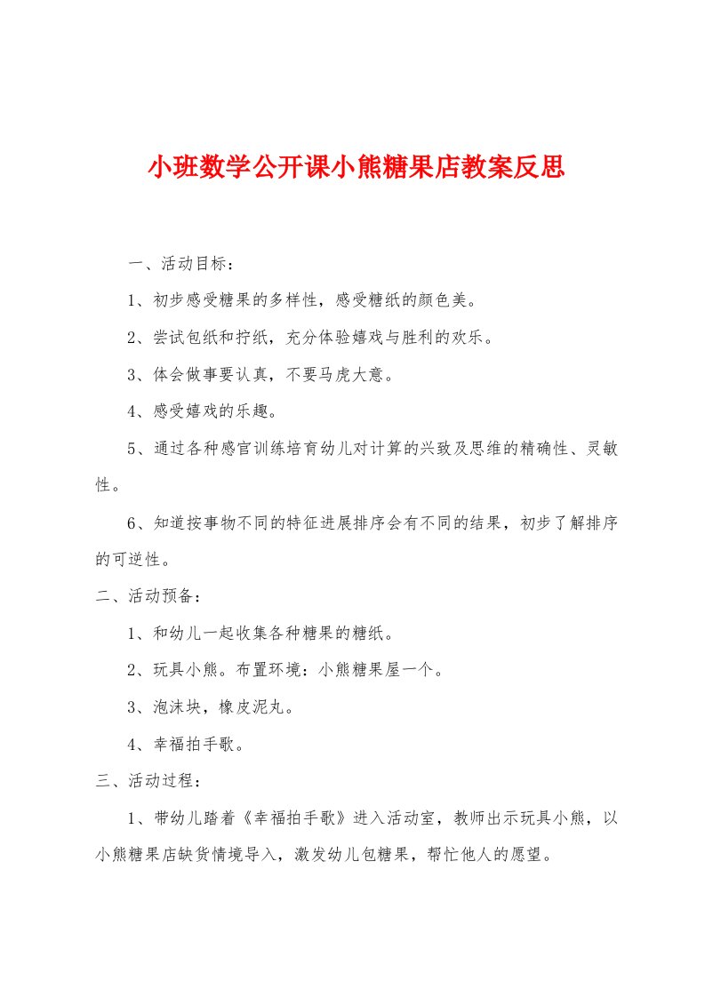 小班数学公开课小熊糖果店教案反思