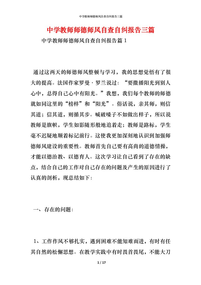 精编中学教师师德师风自查自纠报告三篇