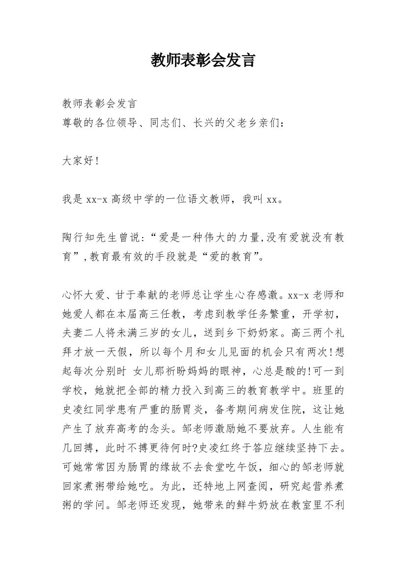 教师表彰会发言