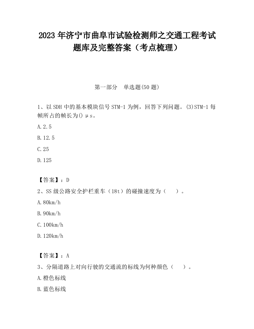 2023年济宁市曲阜市试验检测师之交通工程考试题库及完整答案（考点梳理）