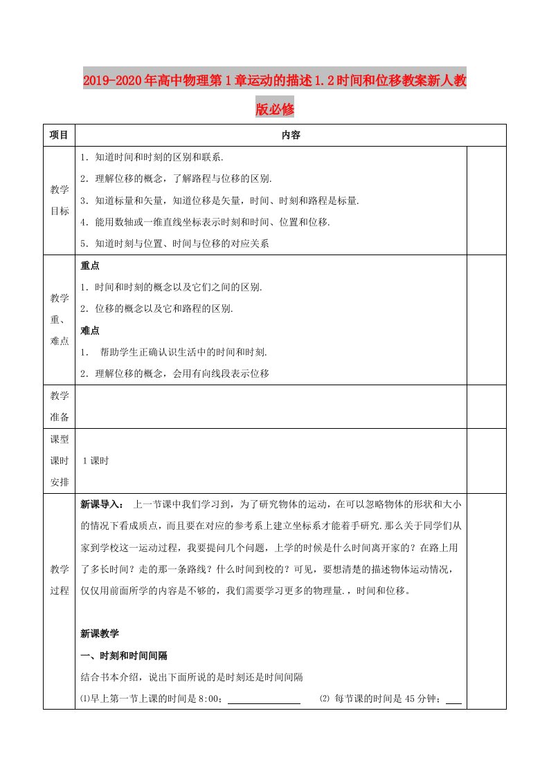 2019-2020年高中物理第1章运动的描述1.2时间和位移教案新人教版必修