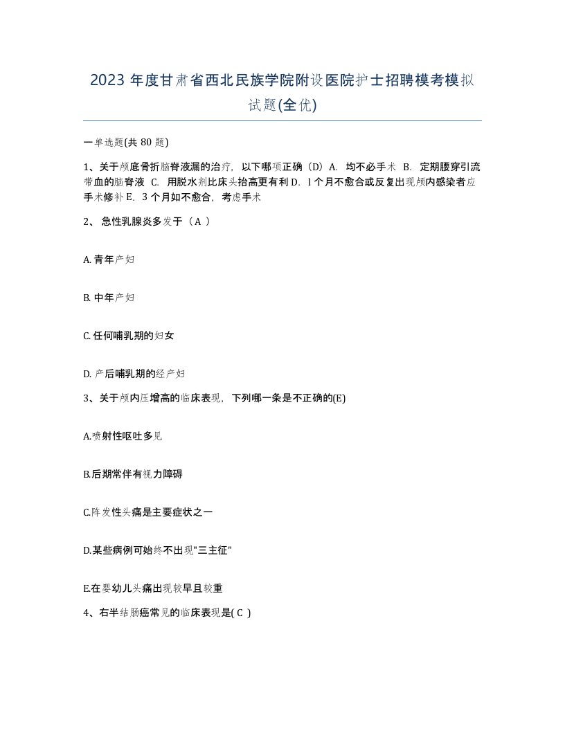 2023年度甘肃省西北民族学院附设医院护士招聘模考模拟试题全优