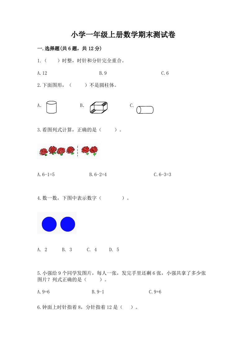 小学一年级上册数学期末测试卷（历年真题）