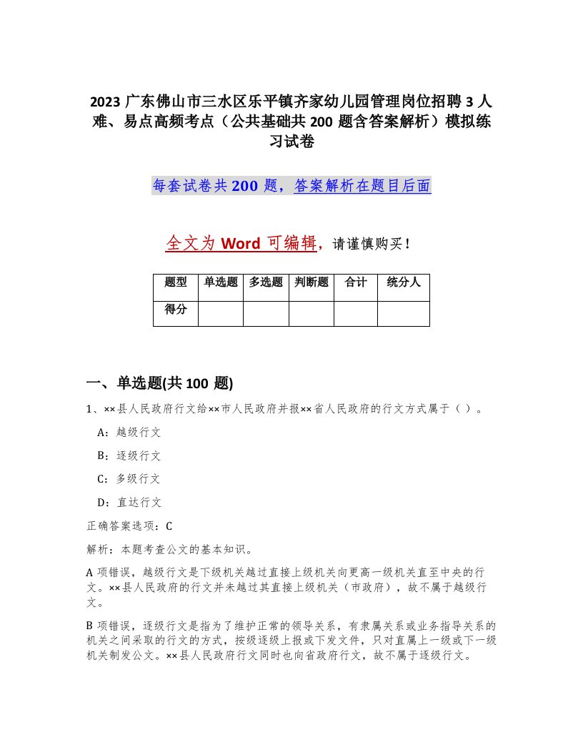 2023广东佛山市三水区乐平镇齐家幼儿园管理岗位招聘3人难易点高频考点公共基础共200题含答案解析模拟练习试卷