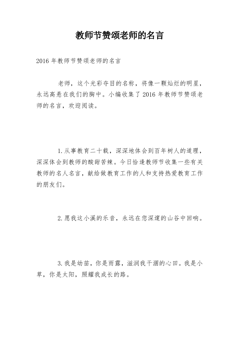 教师节赞颂老师的名言