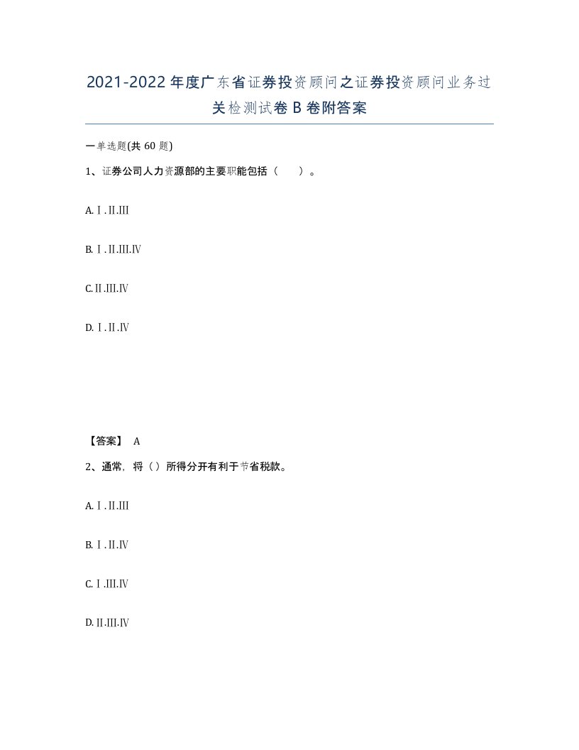 2021-2022年度广东省证券投资顾问之证券投资顾问业务过关检测试卷B卷附答案