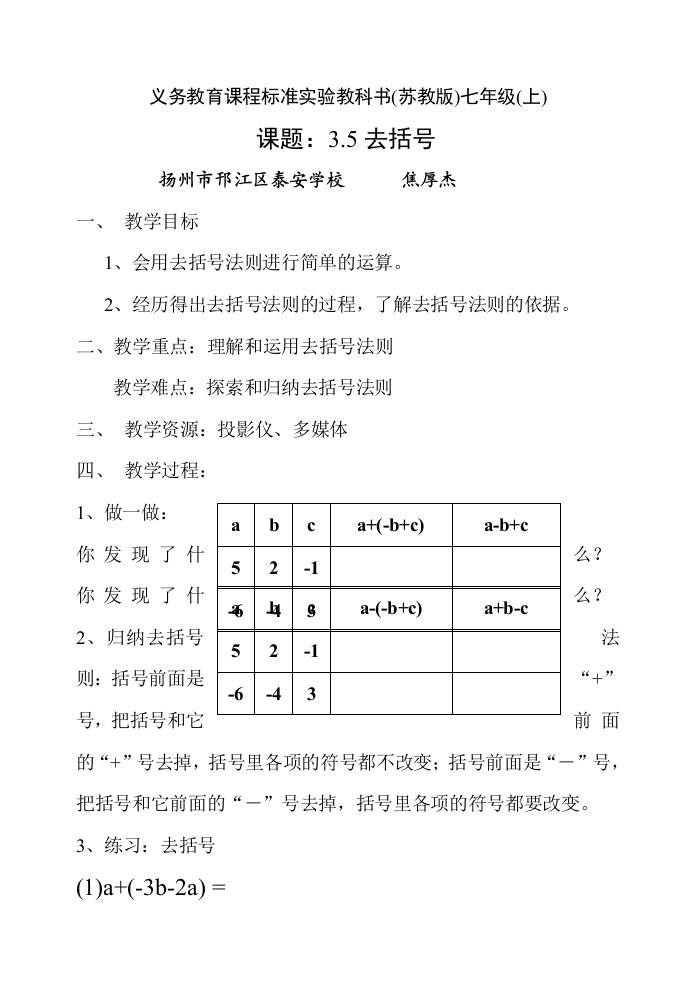 去括号教案（苏科版七年级上）--初中数学