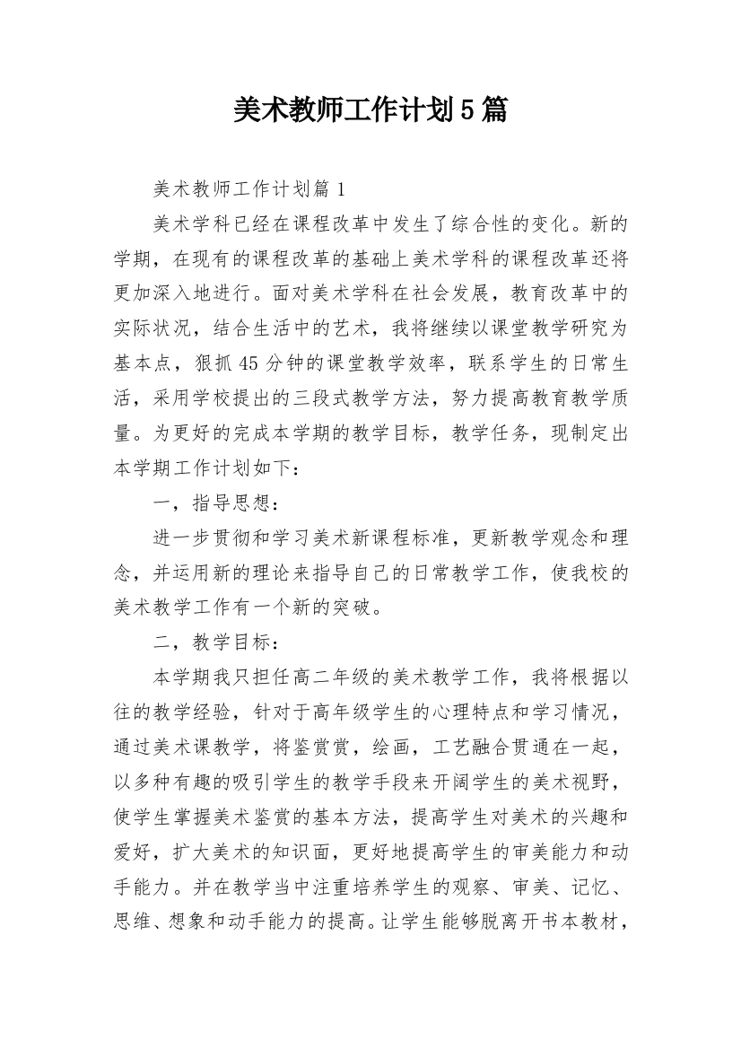 美术教师工作计划5篇