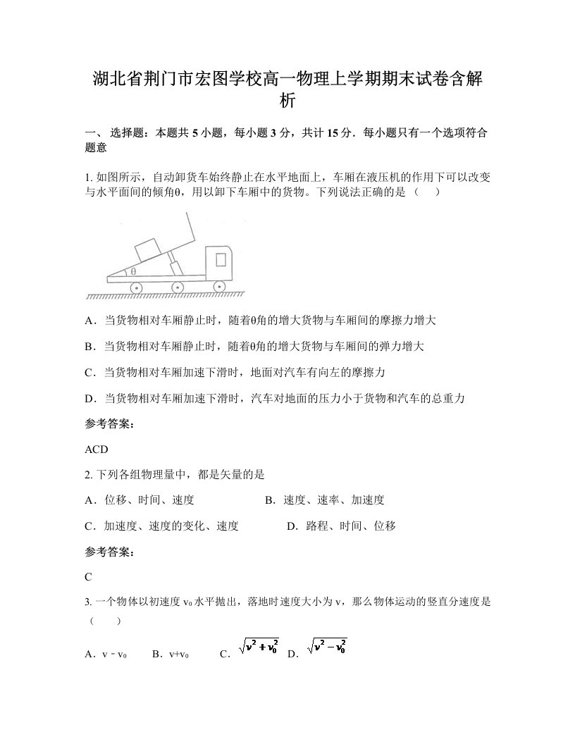 湖北省荆门市宏图学校高一物理上学期期末试卷含解析