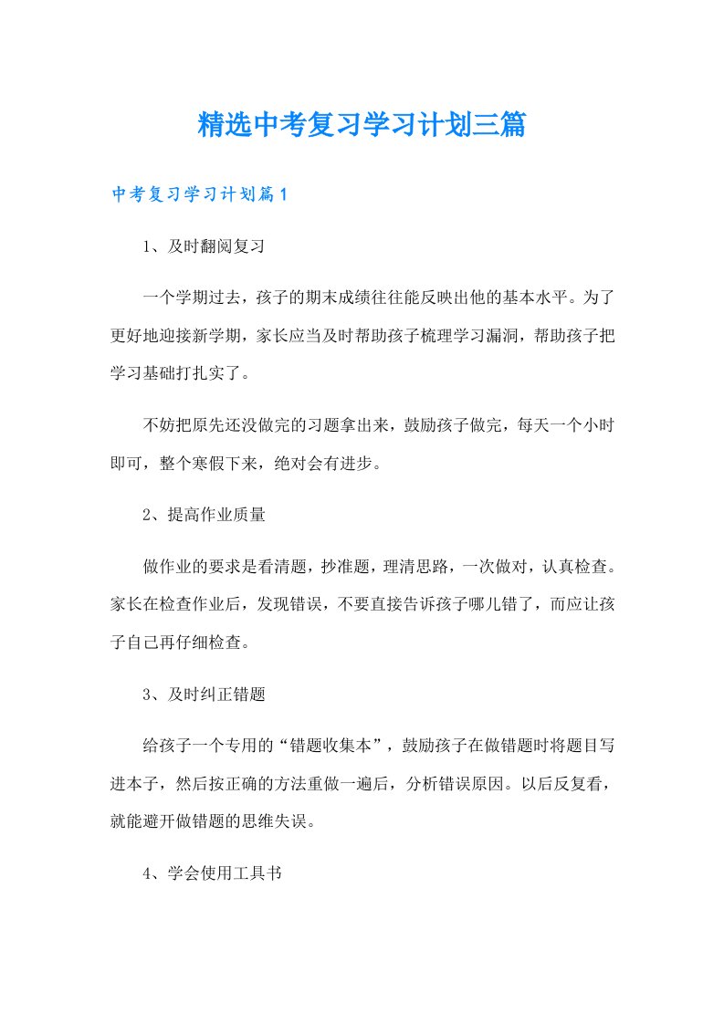 精选中考复习学习计划三篇