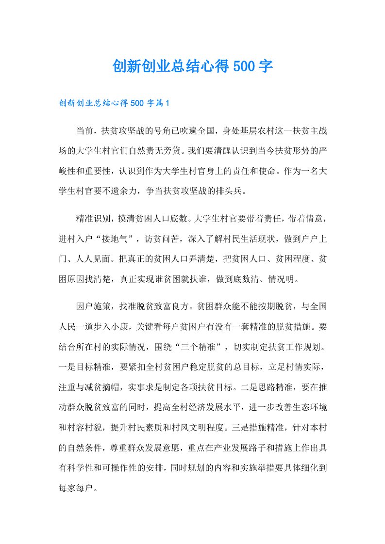 创新创业总结心得500字