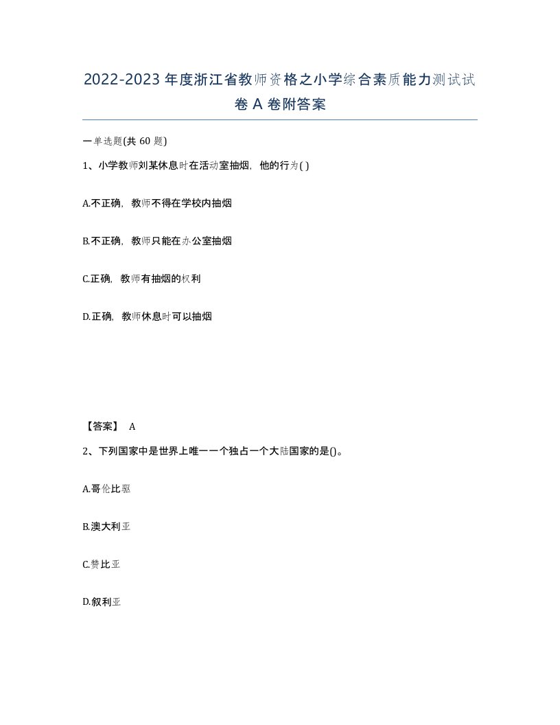 2022-2023年度浙江省教师资格之小学综合素质能力测试试卷A卷附答案