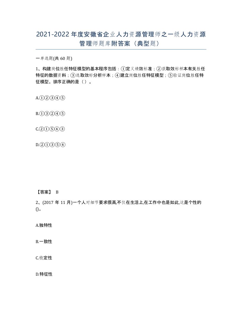 2021-2022年度安徽省企业人力资源管理师之一级人力资源管理师题库附答案典型题