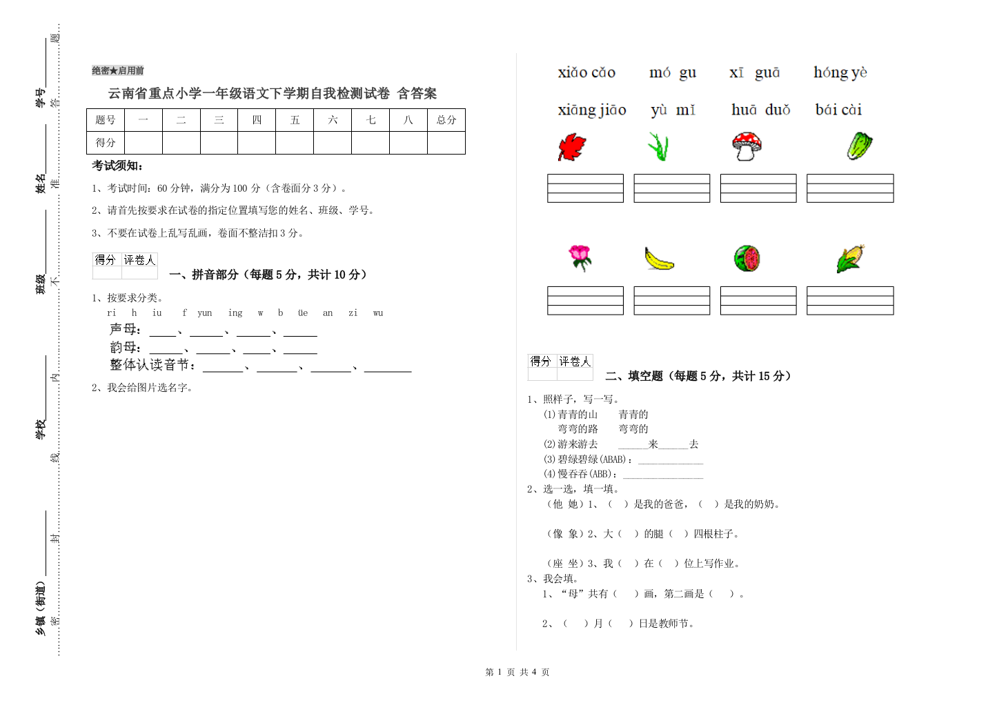 云南省重点小学一年级语文下学期自我检测试卷-含答案