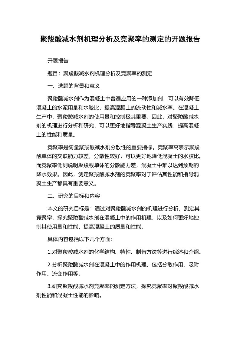 聚羧酸减水剂机理分析及竞聚率的测定的开题报告