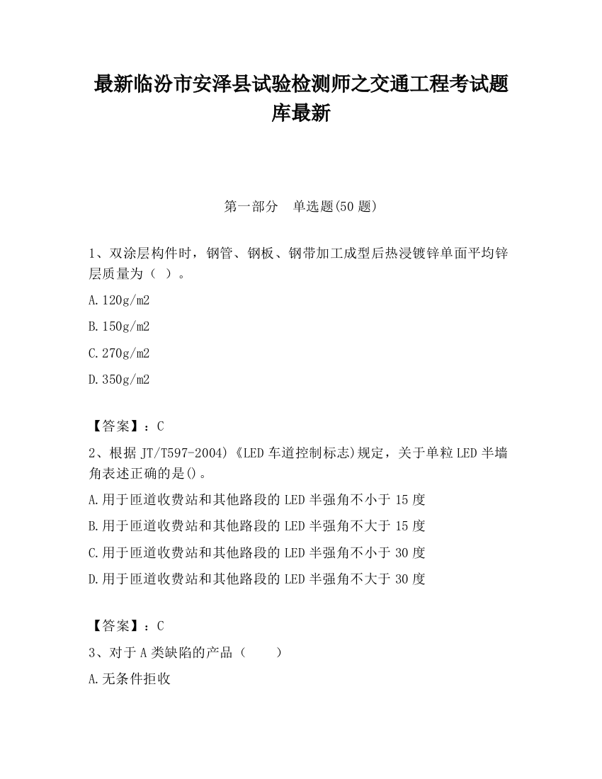 最新临汾市安泽县试验检测师之交通工程考试题库最新