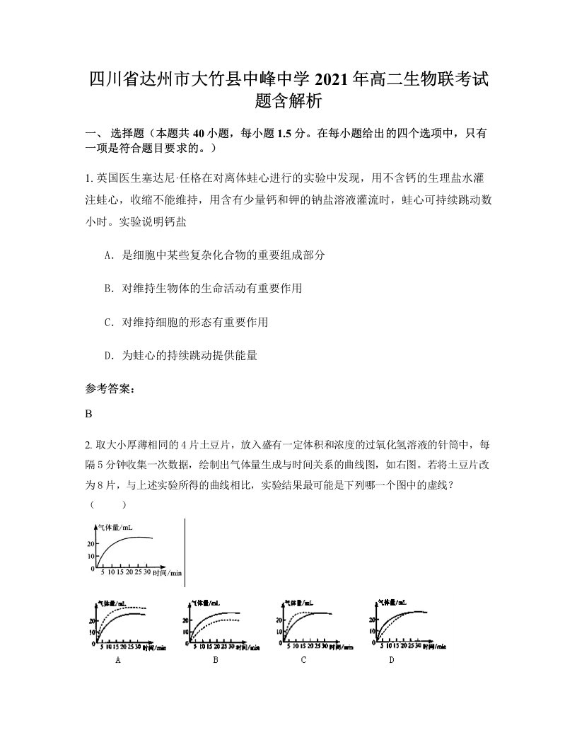 四川省达州市大竹县中峰中学2021年高二生物联考试题含解析