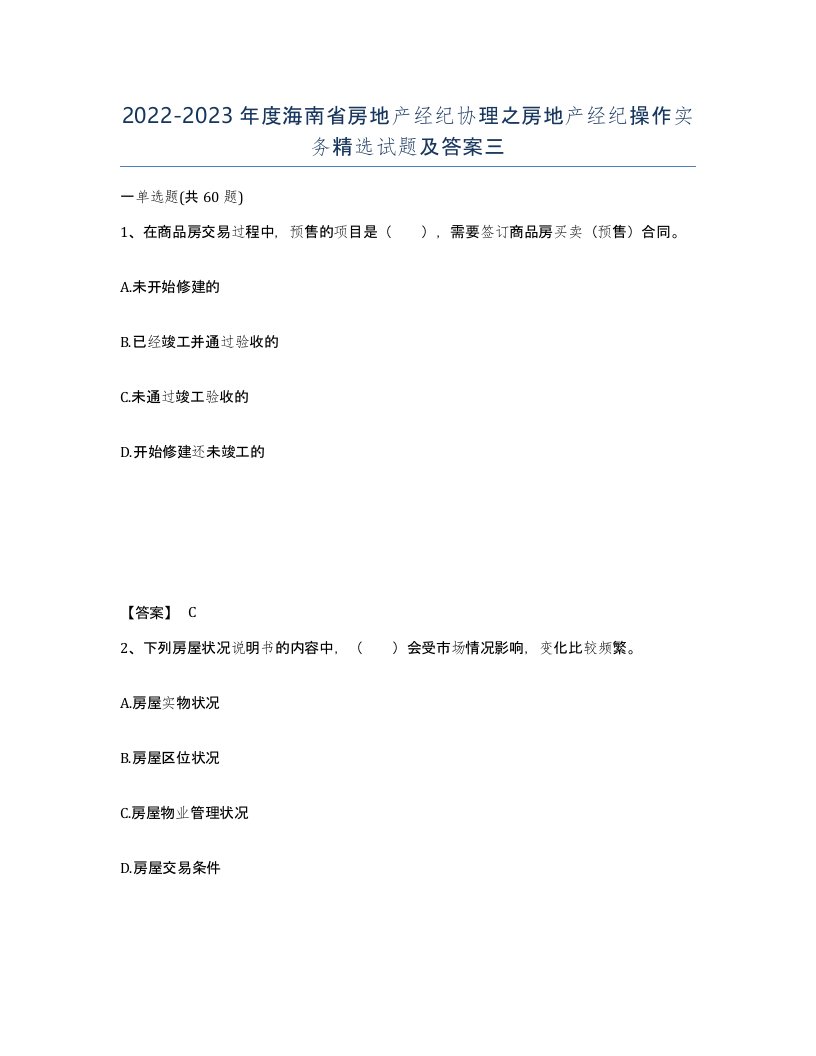 2022-2023年度海南省房地产经纪协理之房地产经纪操作实务试题及答案三