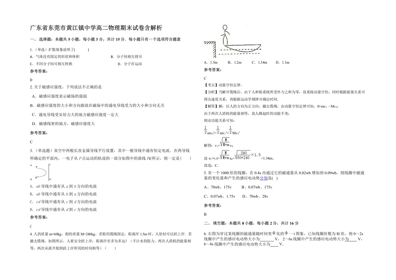 广东省东莞市黄江镇中学高二物理期末试卷含解析