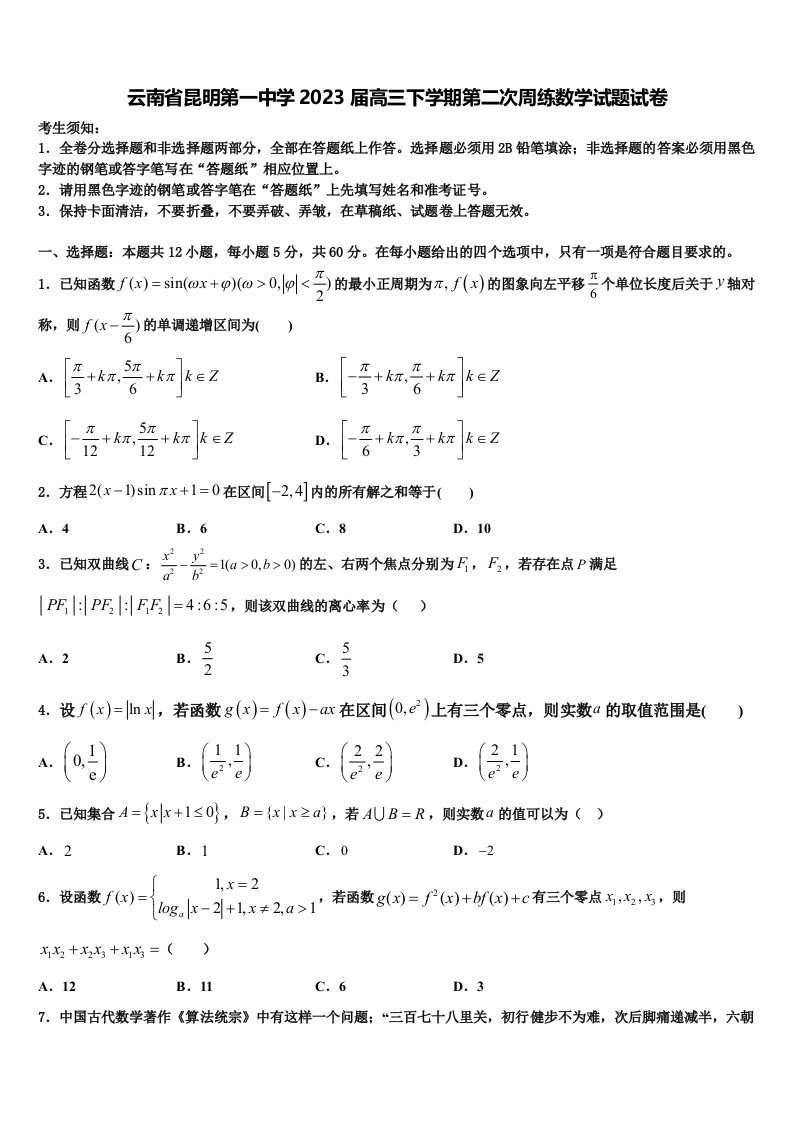 云南省昆明第一中学2023届高三下学期第二次周练数学试题试卷