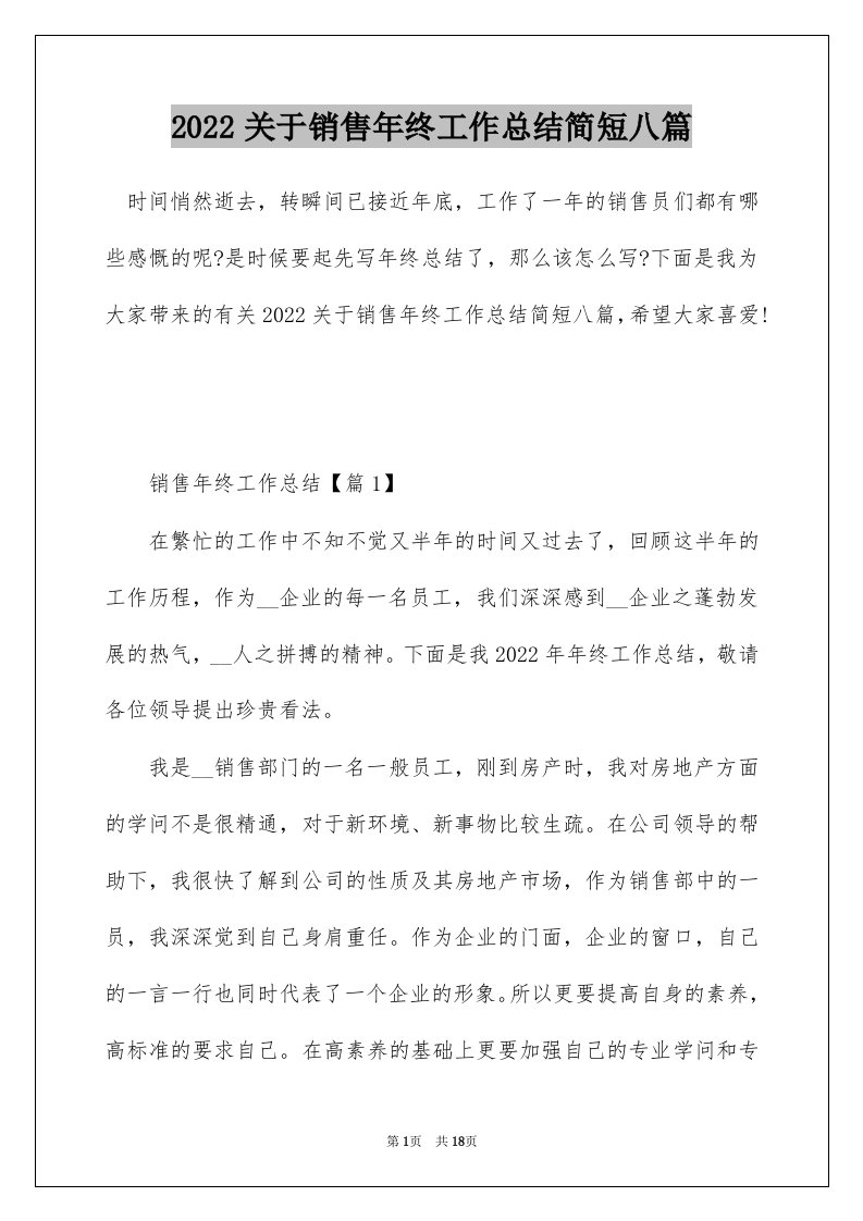 2022关于销售年终工作总结简短八篇