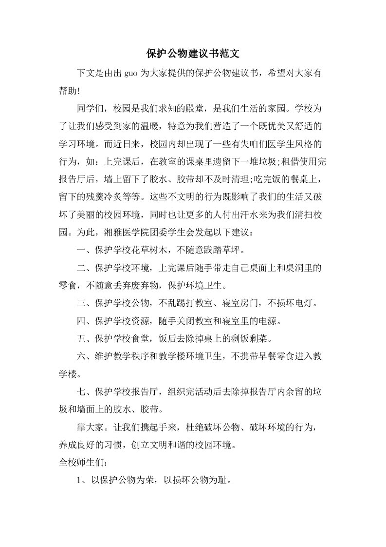 爱护公物倡议书范文