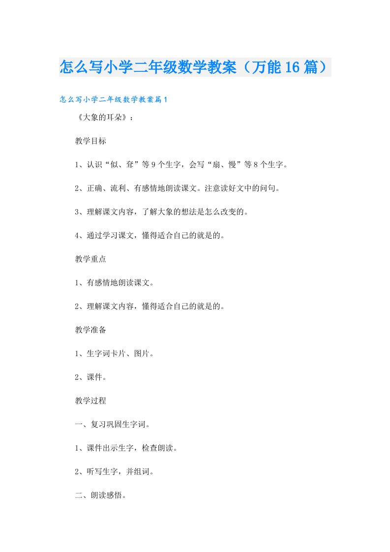 怎么写小学二年级数学教案（万能16篇）