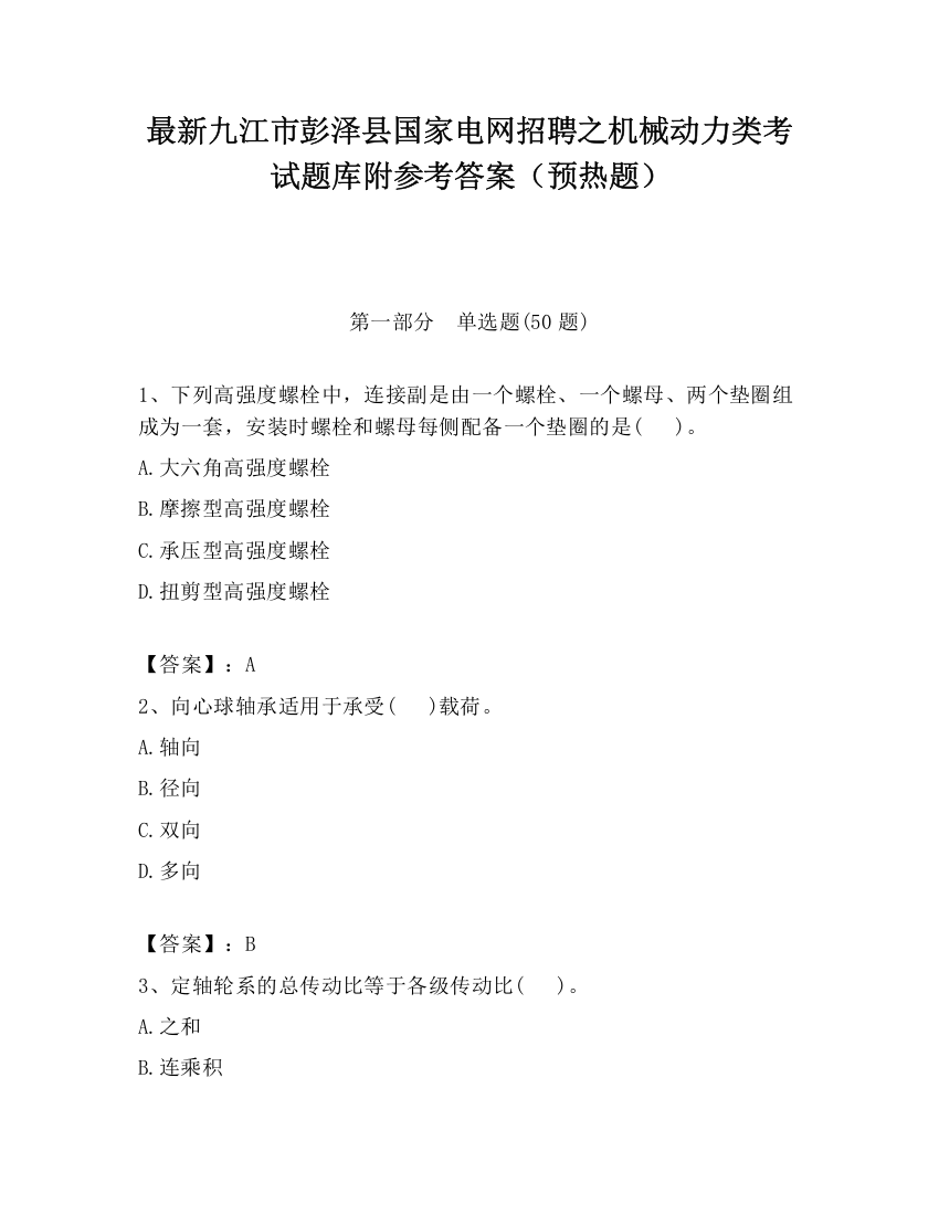 最新九江市彭泽县国家电网招聘之机械动力类考试题库附参考答案（预热题）