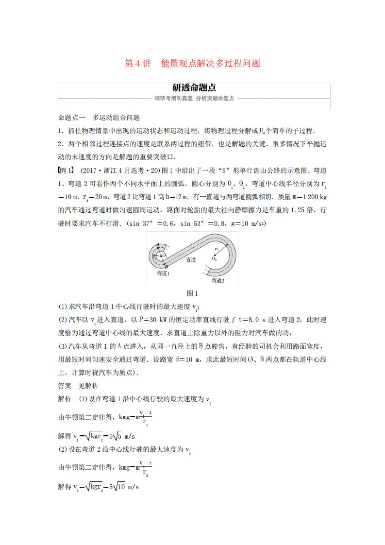 (浙江选考)2019版高考物理大一轮复习第五章机械能守恒定律第4讲能量观点解决多过程问题学案