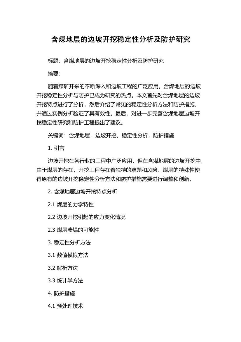 含煤地层的边坡开挖稳定性分析及防护研究