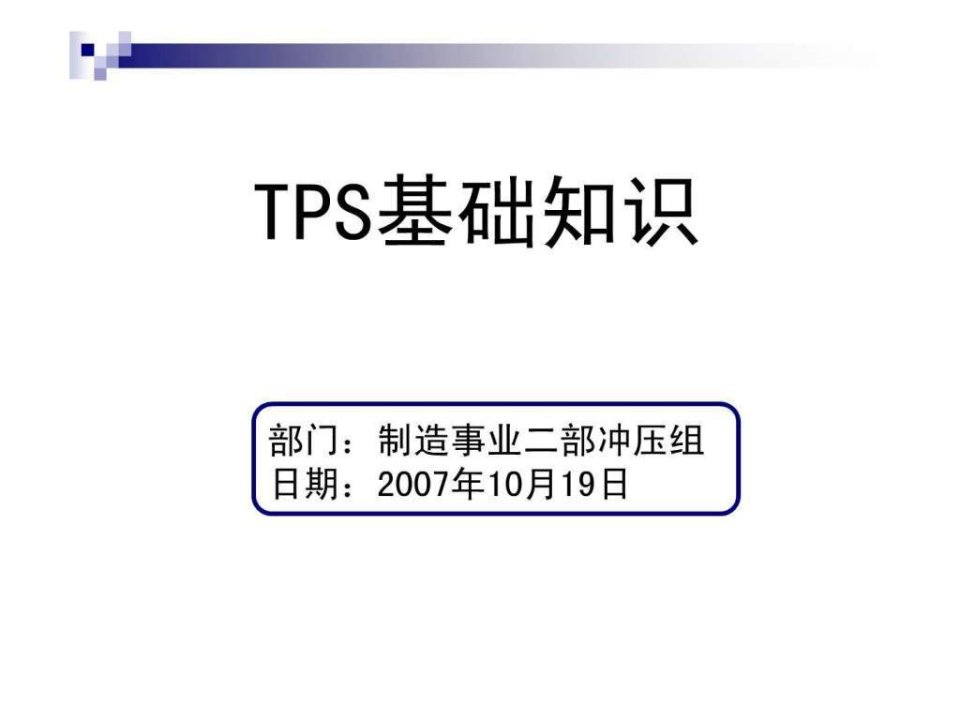 丰田生产方式TPS1.ppt