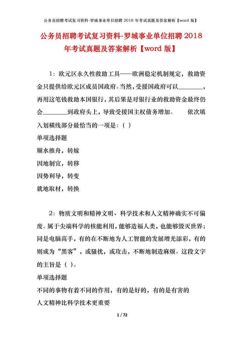 公务员招聘考试复习资料-罗城事业单位招聘2018年考试真题及答案解析word版