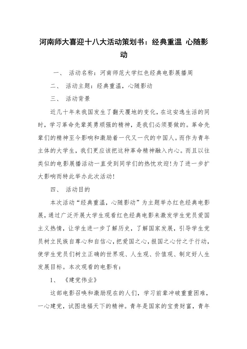 其他范文_活动方案_河南师大喜迎十八大活动策划书：经典重温