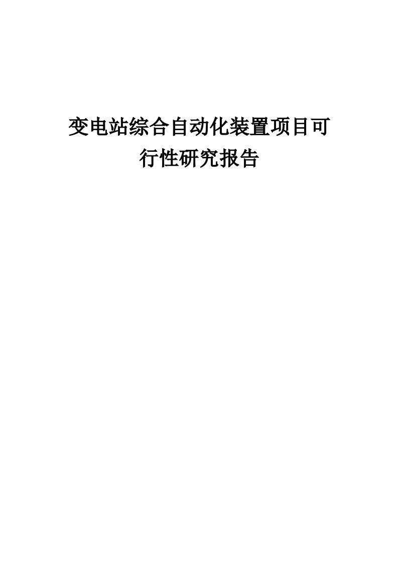 变电站综合自动化装置项目可行性研究报告