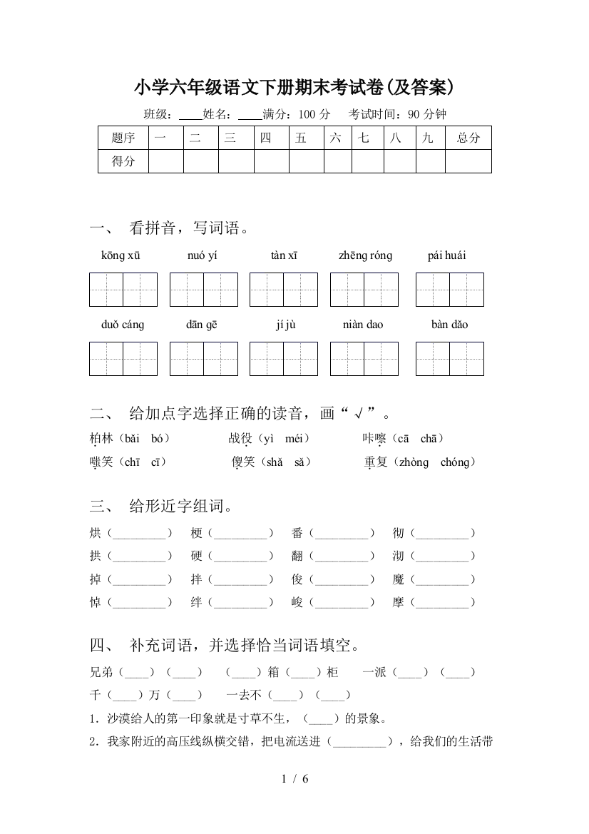 小学六年级语文下册期末考试卷(及答案)