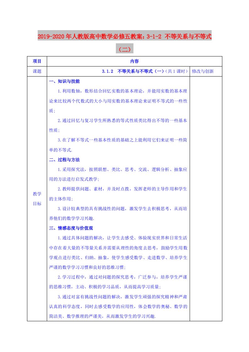 2019-2020年人教版高中数学必修五教案：3-1-2