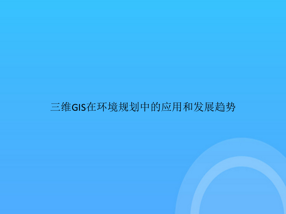 【实用资料】三维GIS在环境规划中的应用和发展趋势PPT