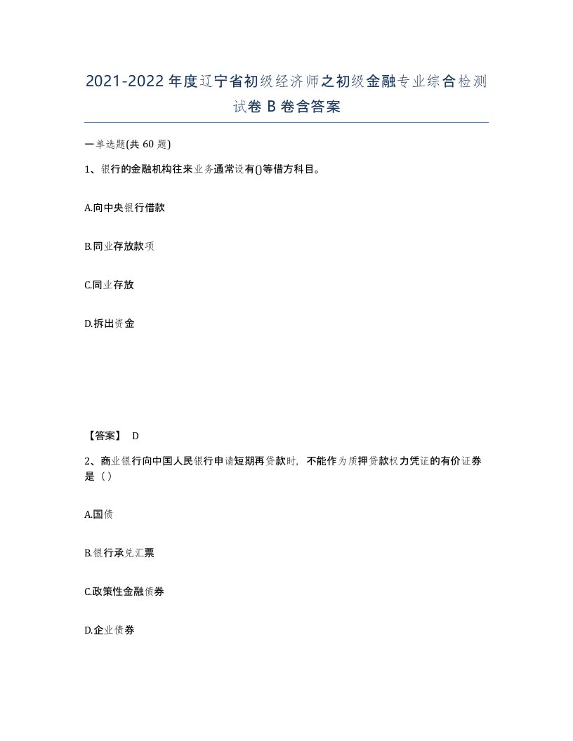 2021-2022年度辽宁省初级经济师之初级金融专业综合检测试卷B卷含答案