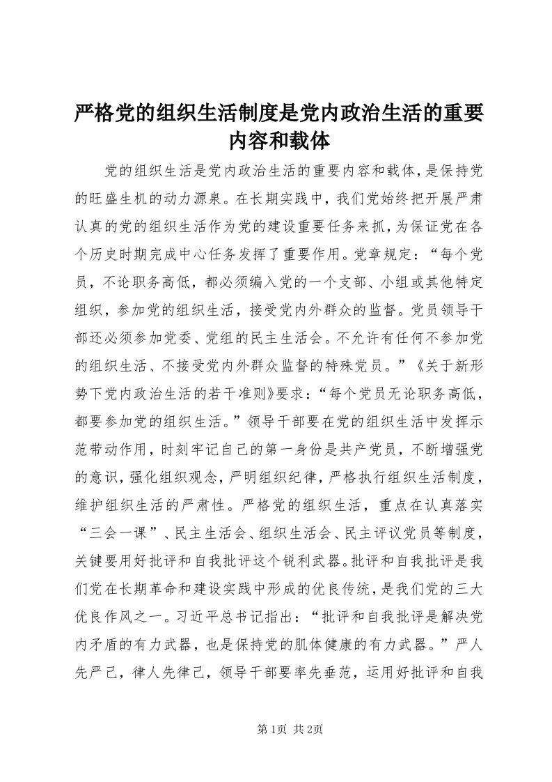 7严格党的组织生活制度是党内政治生活的重要内容和载体