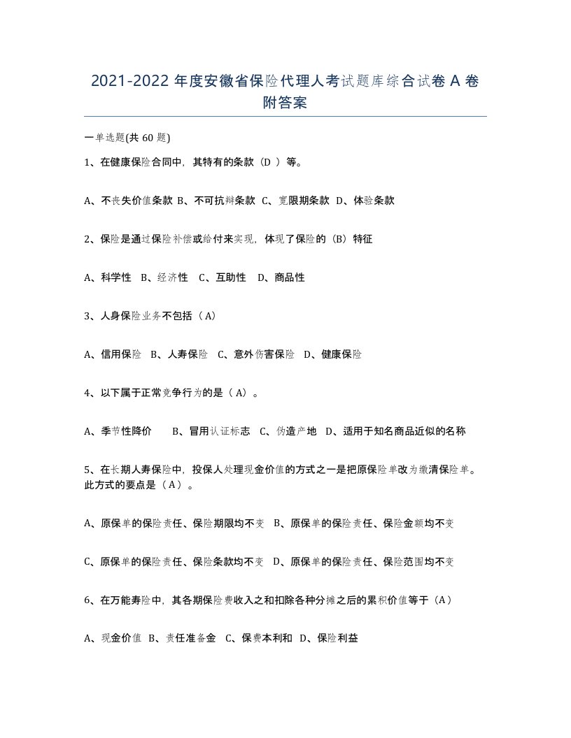 2021-2022年度安徽省保险代理人考试题库综合试卷A卷附答案