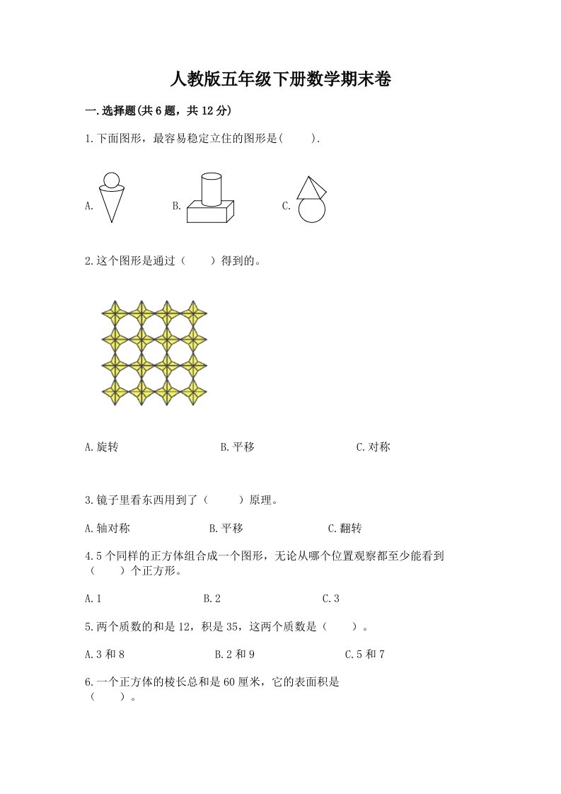 人教版五年级下册数学期末卷附完整答案【各地真题】