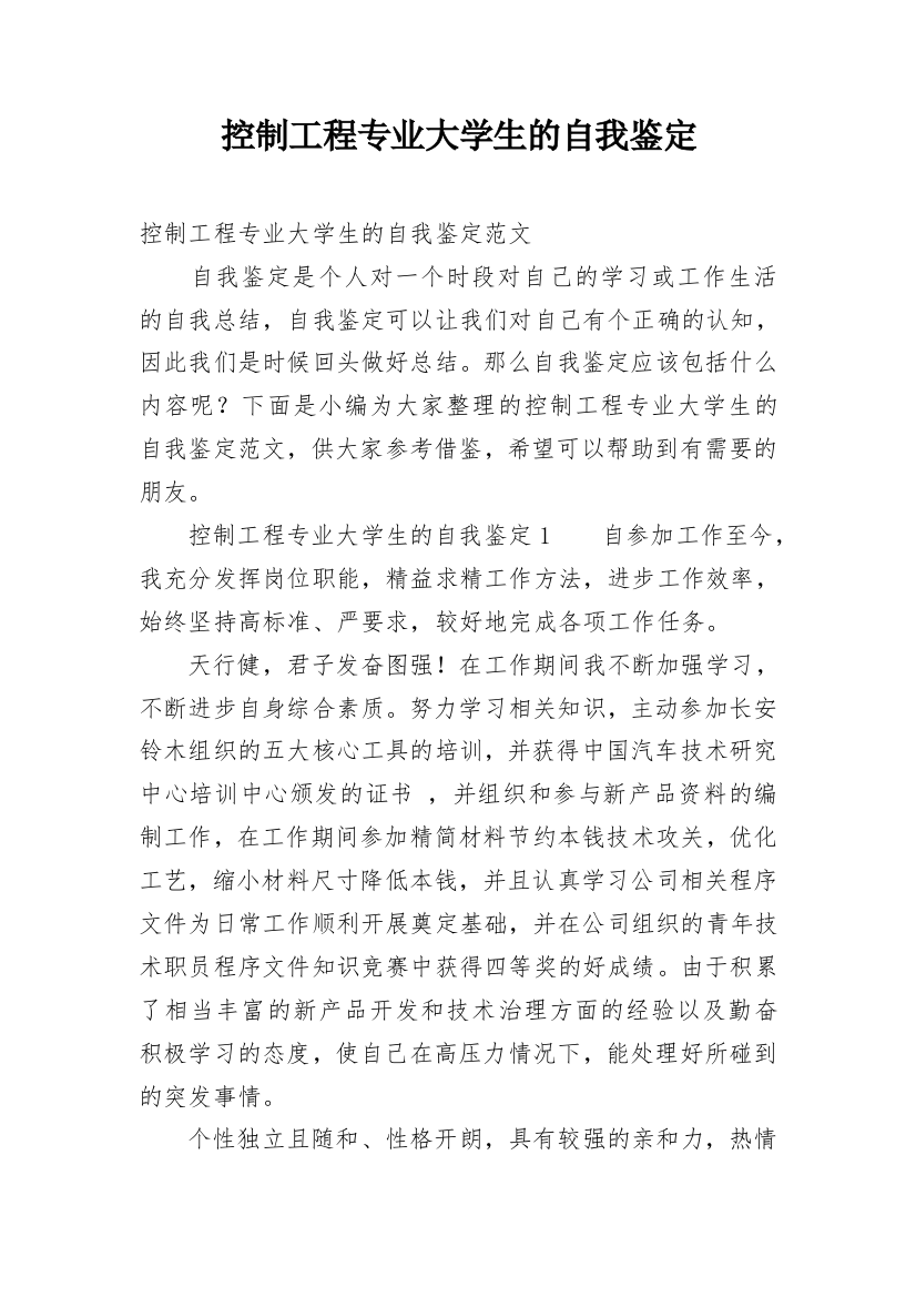 控制工程专业大学生的自我鉴定