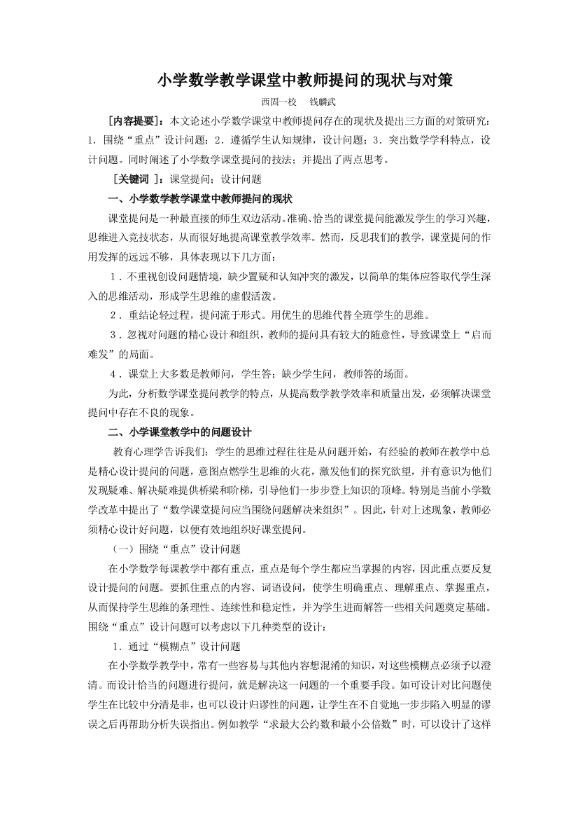 小学数学教学课堂中教师提问的现状与对策论文