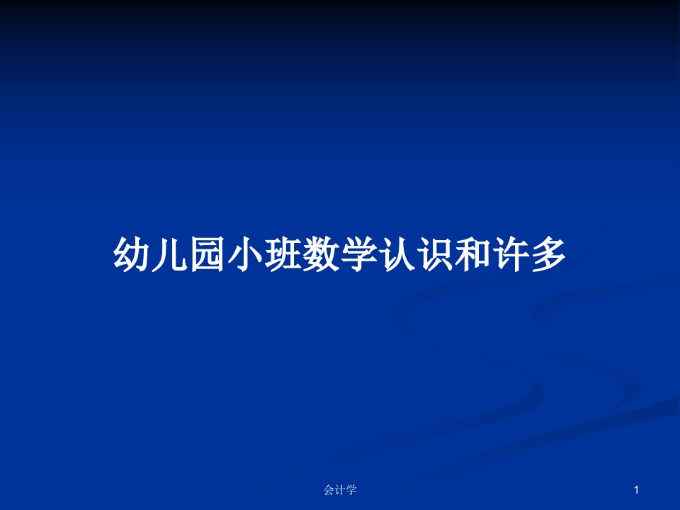 幼儿园小班数学认识和许多PPT学习教案