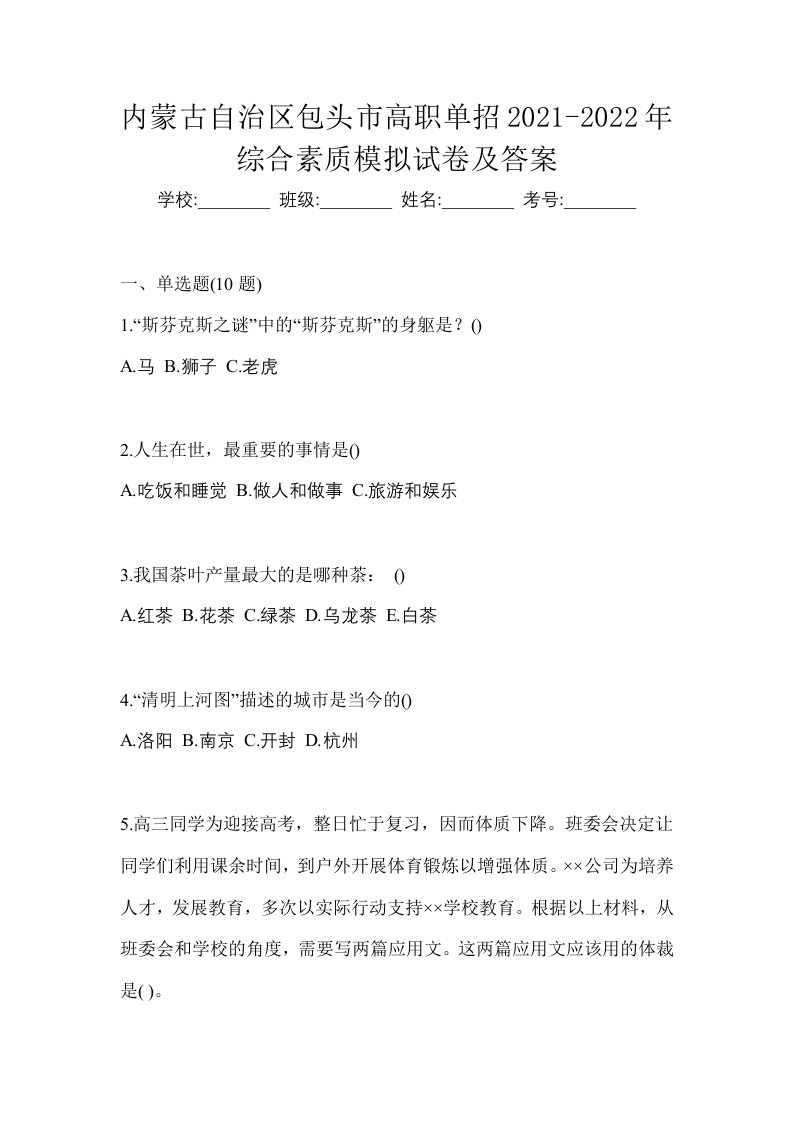 内蒙古自治区包头市高职单招2021-2022年综合素质模拟试卷及答案