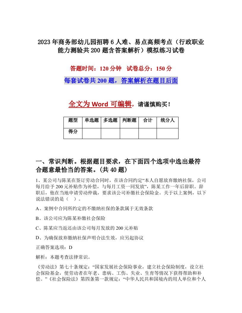 2023年商务部幼儿园招聘6人难易点高频考点行政职业能力测验共200题含答案解析模拟练习试卷