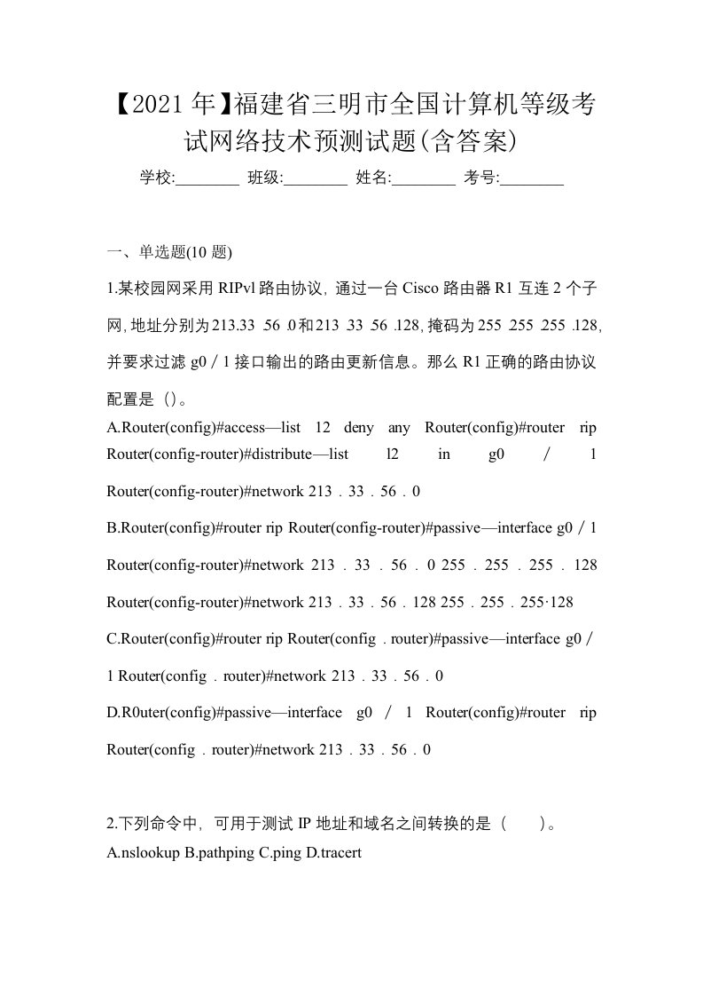 2021年福建省三明市全国计算机等级考试网络技术预测试题含答案