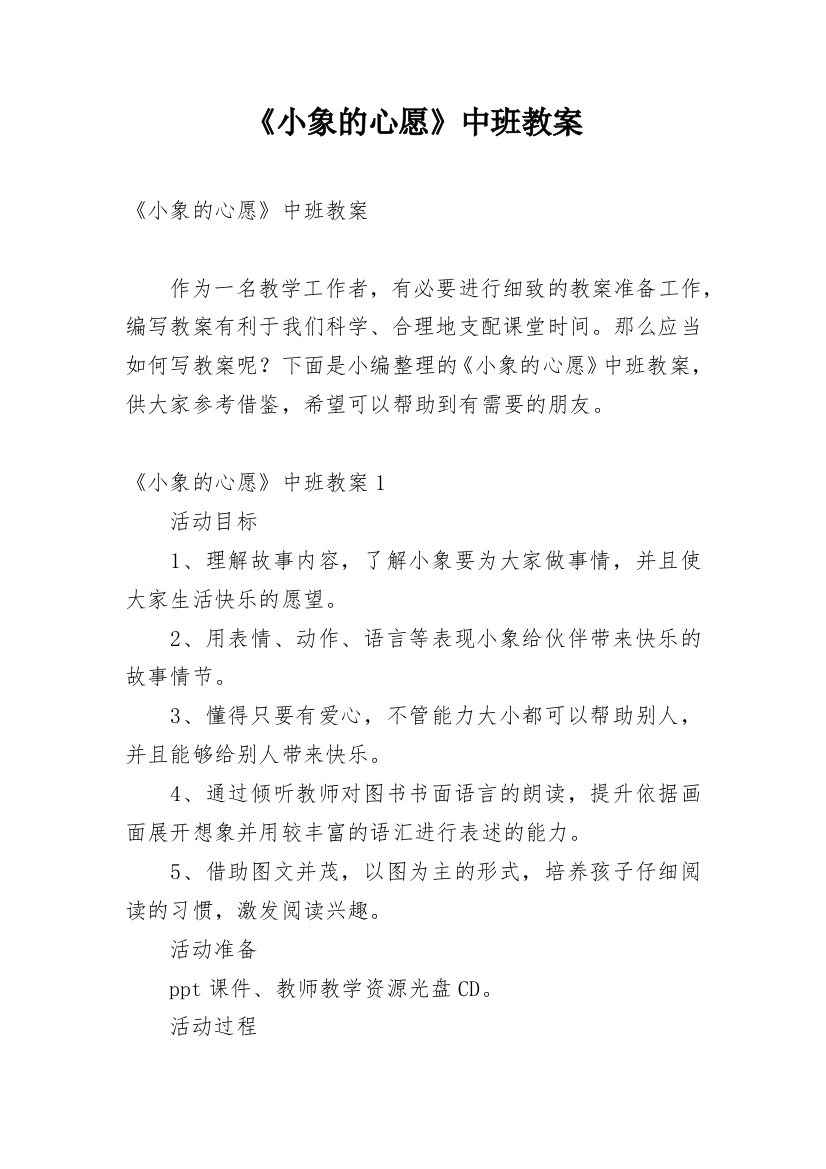 《小象的心愿》中班教案