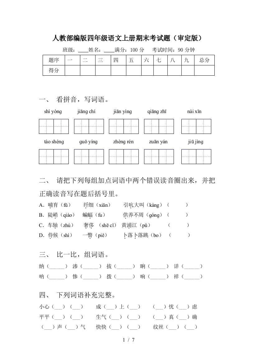 人教部编版四年级语文上册期末考试题(审定版)